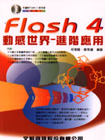 Flash 4 動感世界進階應用
