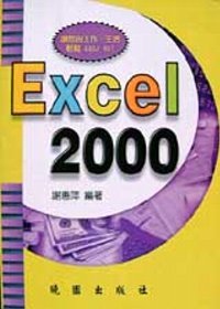Excel 2000 附光碟片