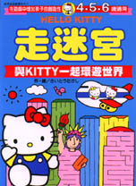 凱蒂貓遊戲書．HELLO KITTY走迷宮－與KITTY一起環遊世界