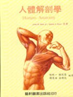人體解剖學〈第二版〉