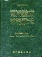 常用臨床檢驗手冊（第三版）