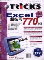 Excel超技巧770招加值增訂版
