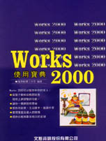 Works 2000使用寶典