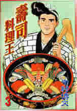 壽司料理王 3