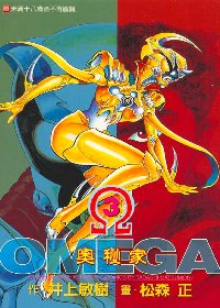 奧秘家OMEGA 3 (完)