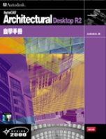 AutoCAD Architectural Desktop R2自學手冊