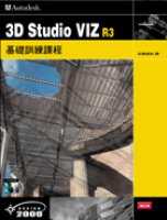3D Studio VIZ R3基礎訓練課程