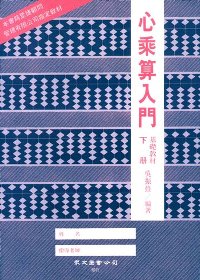 心乘算入門(下冊)