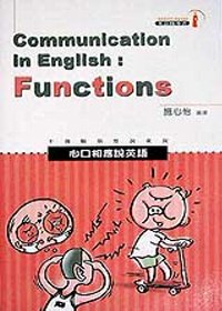 心口相應說英語=Communicating in English:Functions