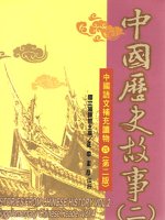 中國歷史故事(二)(二版)