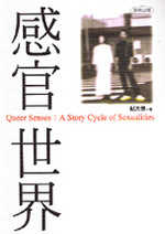 感官世界＝Queer senses：a story cycle of sexualities