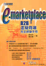 e-marketplace─B2B虛擬商場完全經營手冊