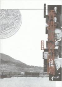 香港英資財團 (1841-1996)