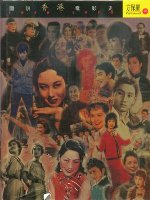 圖說香港電影史(1920-1970)