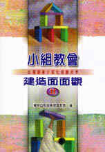 小組教會建造面面觀Ⅱ：台灣教會小組化經驗分享1999-2000