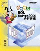 輕鬆搞定SQL Server 2000分析服務