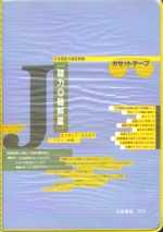 日本語綜合測驗問題集(聽力‧聽解篇)(卡帶)