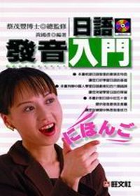 日語發音入門(書+2CD)