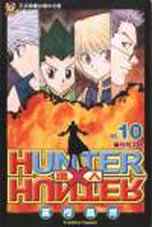 HUNTER x HUNTER 獵人 10