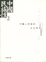 中國人性格的文化研究：中國民族性（2）
