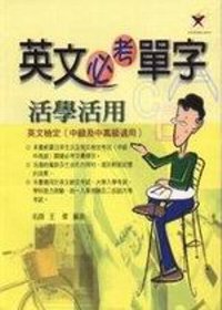 英文必考單字活學活用