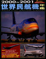 2000-2001世界民航機年鑑