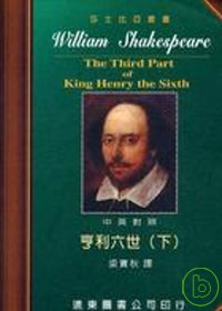 莎士比亞：亨利六世 (中英對照本) (下) 25開，道林紙