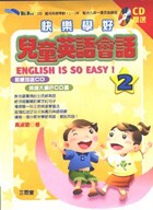 快樂學好兒童英語會話 [2]