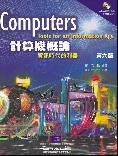 計算機概論-資訊時代的利器(原文書第六版)-附光碟