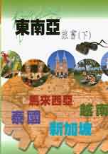 東南亞旅書(下)