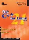 自學C++ for Linux 21天課程