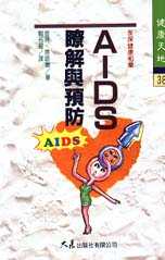 AIDS瞭解與預防