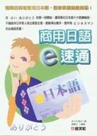 商用日語 e 速通（書+CD）