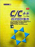 C/C++程式設計聖典