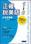 正確說美語套書（全套六冊24片CD）