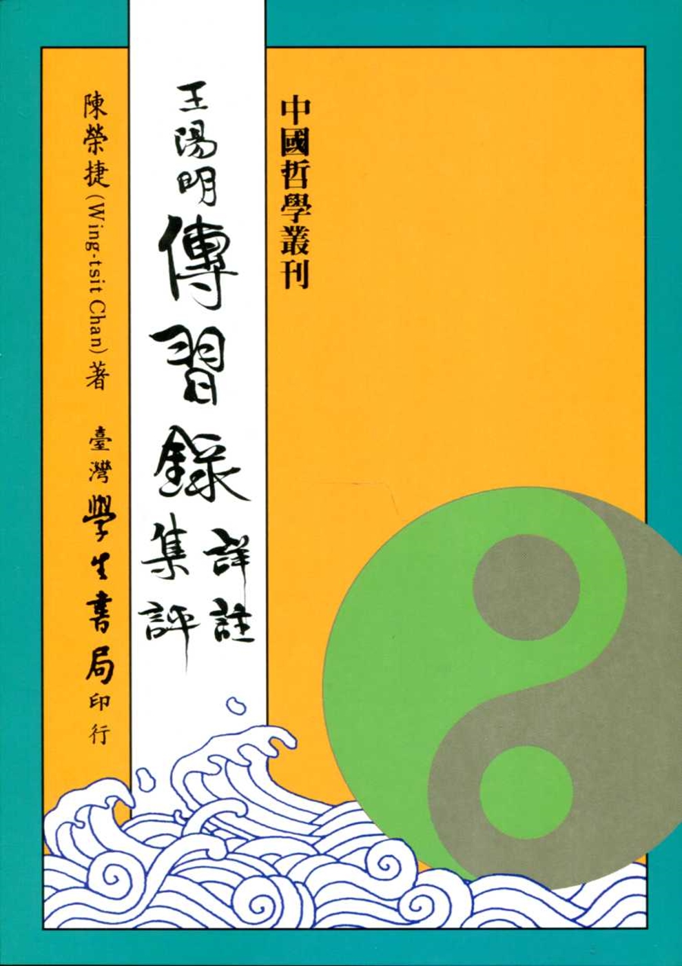 王陽明傳習錄詳註集評（修訂版七刷）