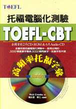 TOEFL-CBT高頻率托福字彙(書+2CD-ROM+6CD)