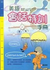 美語會話特訓手冊(書+4CD)