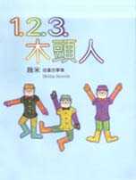 1.2.3.木頭人（精裝本）