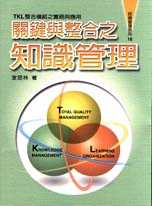 關鍵與整合之知識管理－TKL整合實務與應用