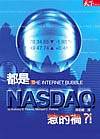 都是NASDAQ惹的禍？