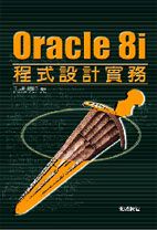 Oracle 8i程式設計實務