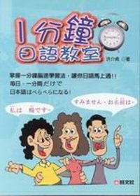 一分鐘日語教室(書+CD4片)