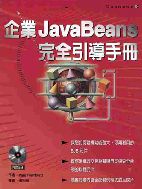 企業Java Beans完全導引手冊