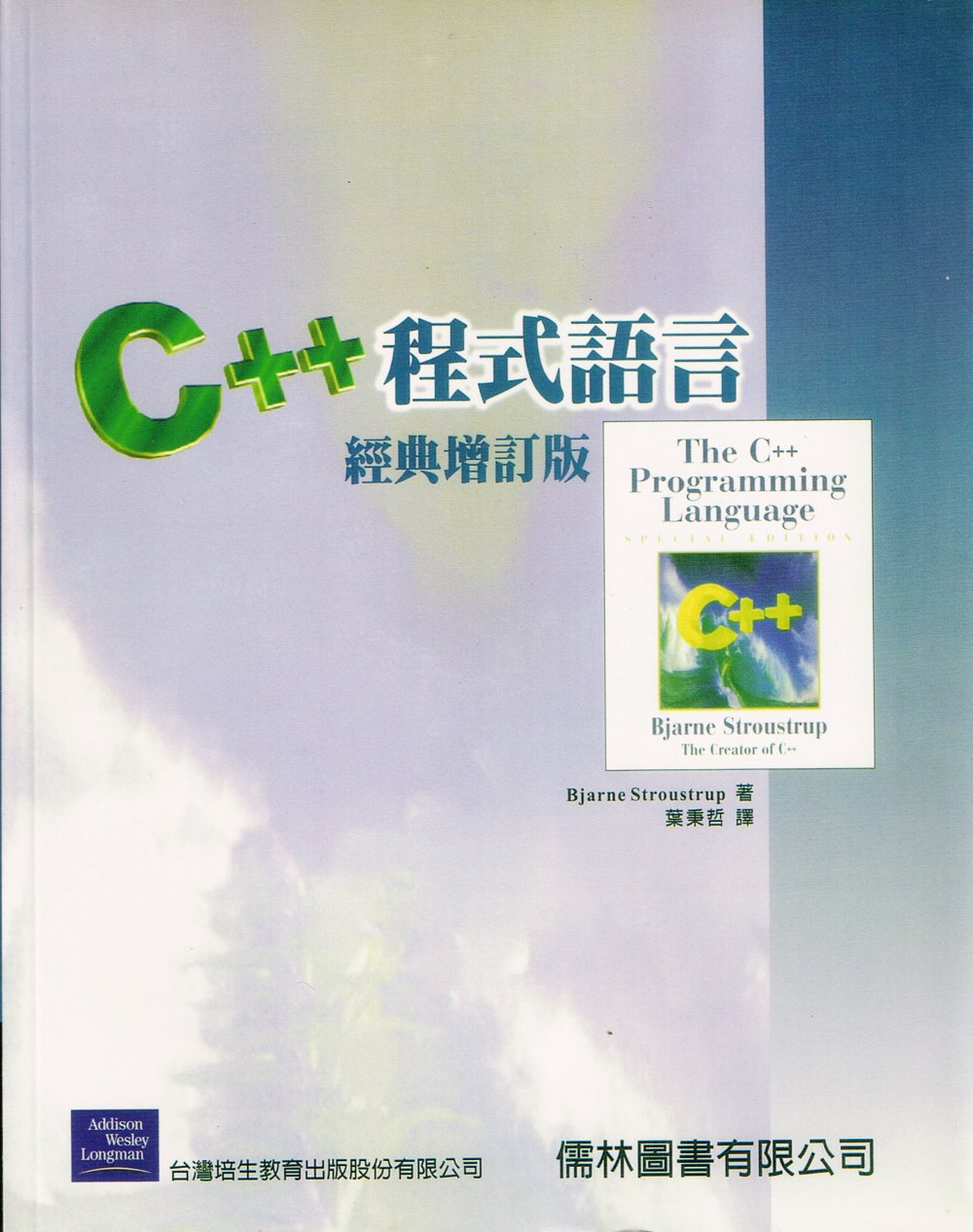 C++程式語言經典本（經典增訂版）