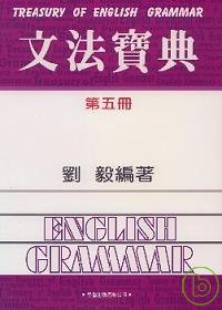 文法寶典(共5冊不分售)(三版)