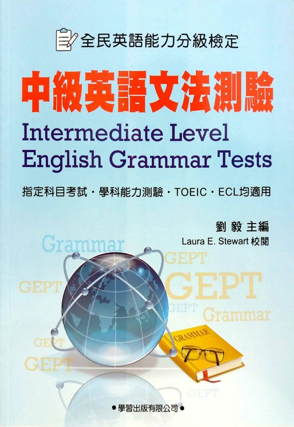 中級英語文法測驗（學生用書）