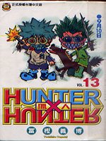 HUNTER x HUNTER 獵人 13