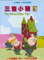 三隻小豬(經典童話CD版)