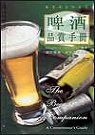 啤酒品嘗手冊